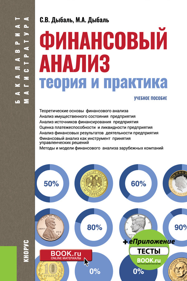 

Финансовый анализ: теория и практика. Учебное пособие