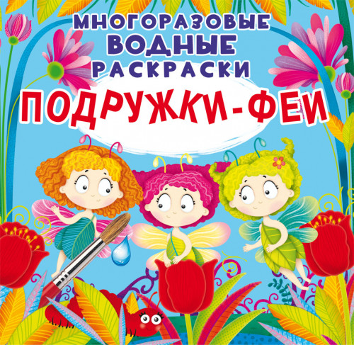 

Многоразовые водные раскраски. Подружки-Феи