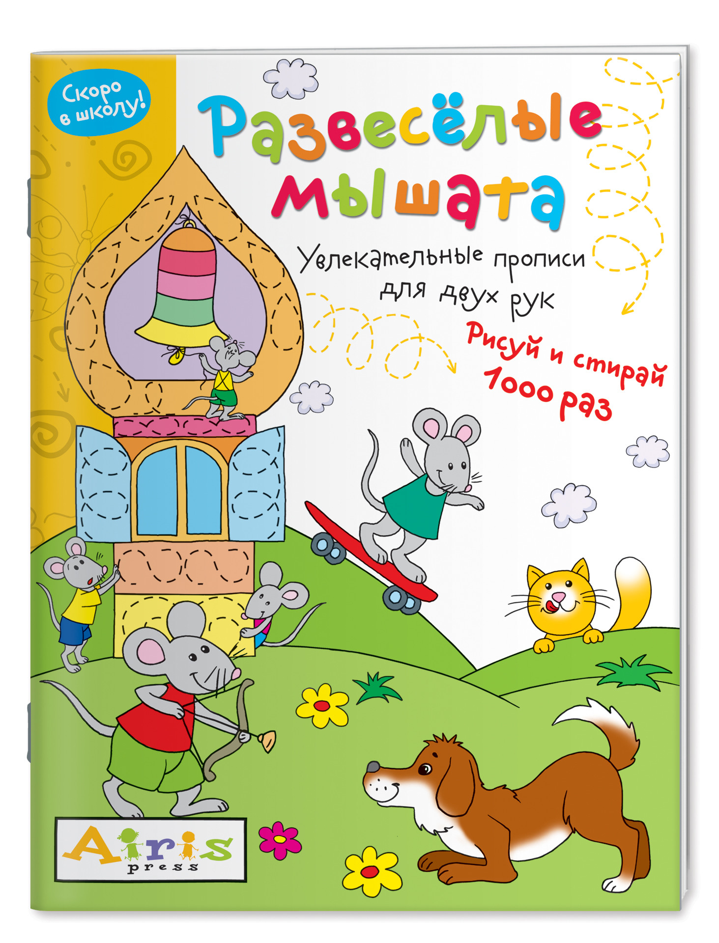 

Развесёлые мышата. Многоразовая раскраска. Рисуй и стирай. Скоро в школу