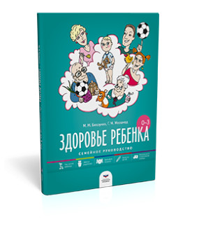 

Здоровье ребенка от рождения до трех лет. Семейное руководство