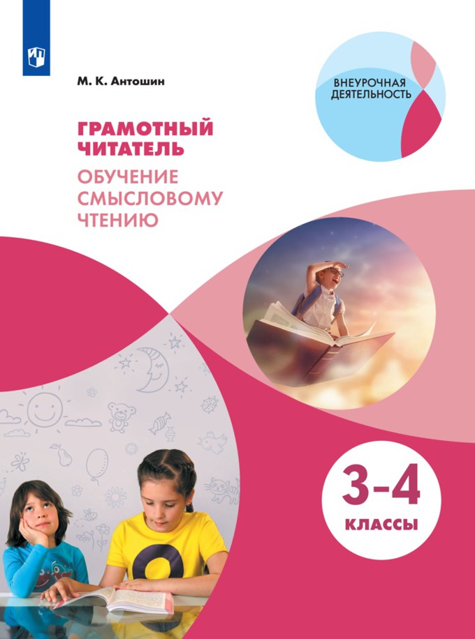 

Грамотный читатель. Обучение смысловому чтению. 3-4 классы. Учебное пособие