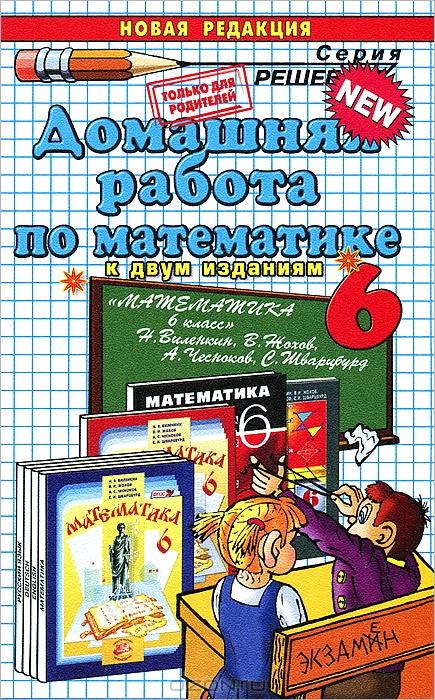 

Математика. 6 класс. Домашняя работа к учебнику Н. Я. Виленкина и др. (1311732)