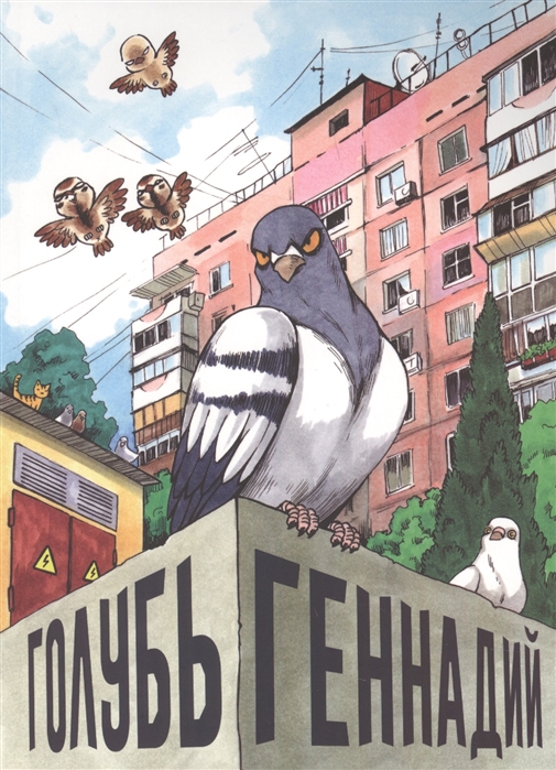 

Голубь Геннадий (1704264)
