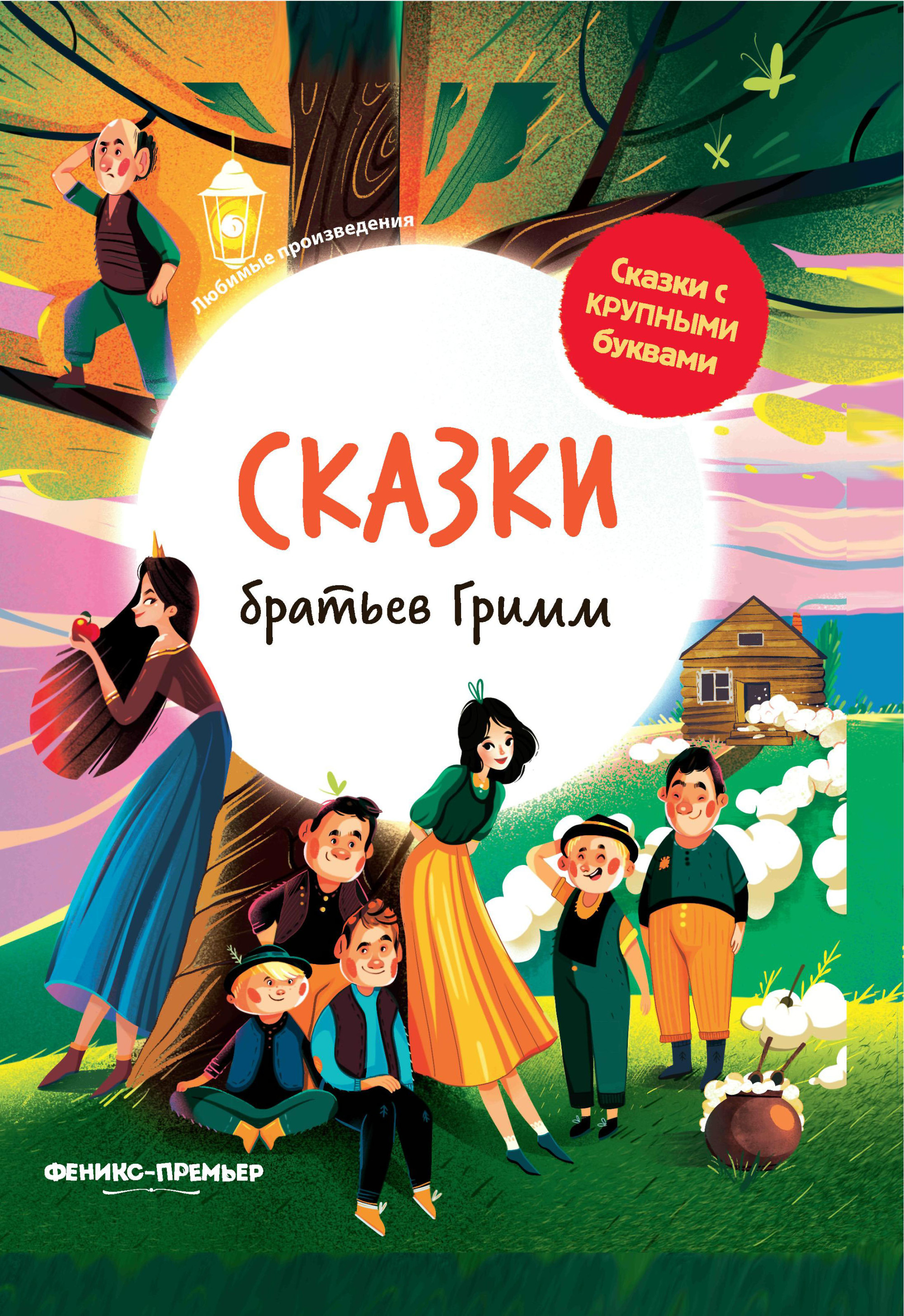 

Сказки братьев Гримм (4326129)