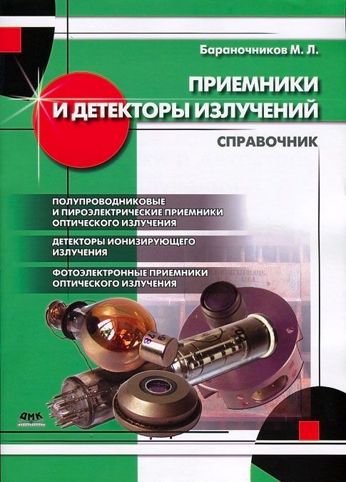 

Приемники и детекторы излучения. Справочник