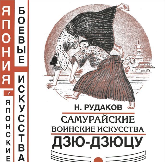 

Самурайские воинские искусства. Дзю-дзюцу