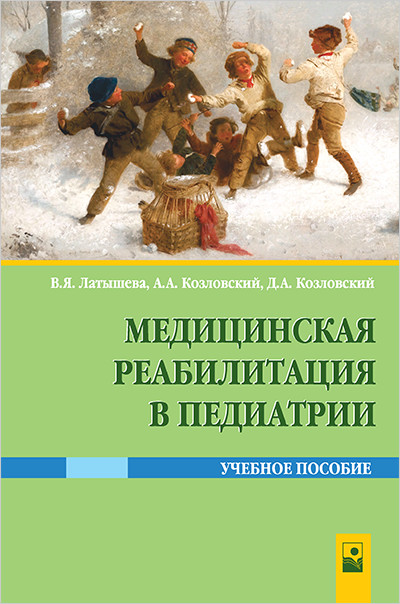 

Медицинская реабилитация в педиатрии. Учебное пособие