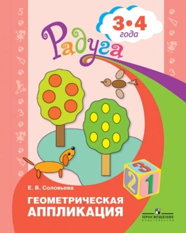 

Геометрическая аппликация. Пособие для детей 3-4 лет (4039223)