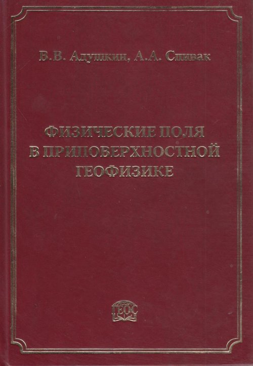 

Физические поля в приповерхностной геофизике