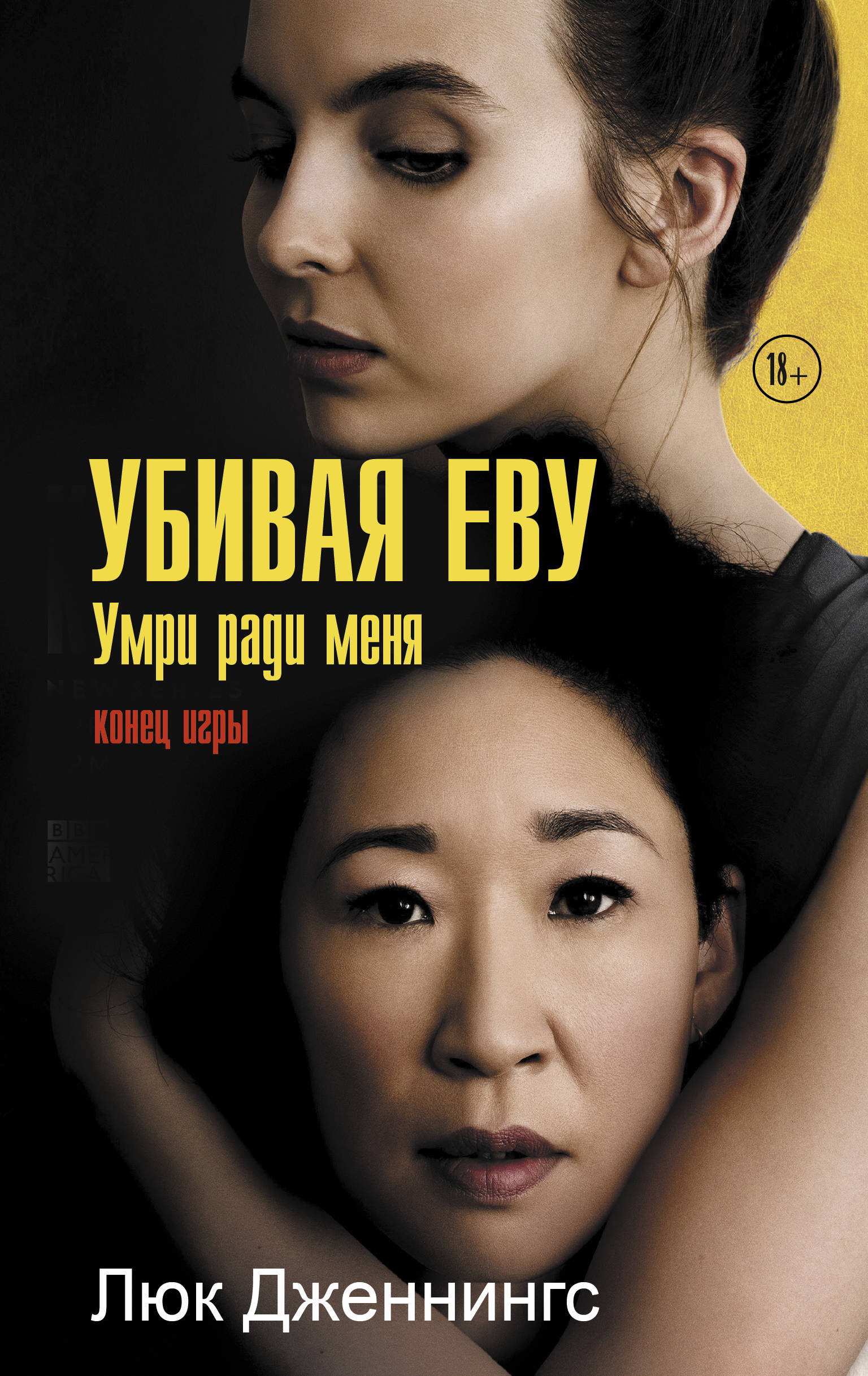 

Убивая Еву 3: умри ради меня