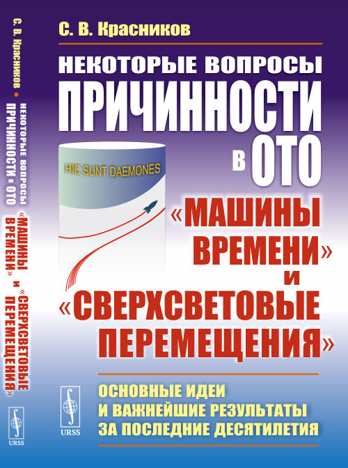 

Некоторые вопросы причинности в ОТО:машины времениисверхсветовые перемещения. Основные идеи и важнейшие результаты за последние десятилетия (4313528)