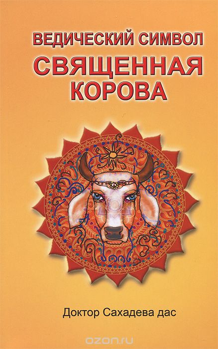 

Ведический символ - Священная корова