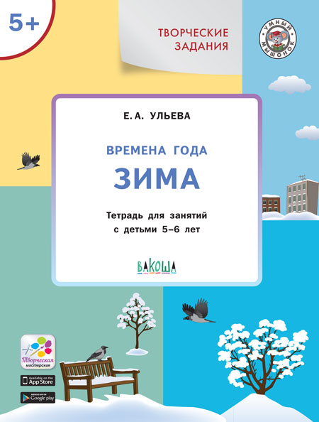 

Творческие задания. Времена года. Зима. Тетрадь для занятий с детьми 5-6 лет