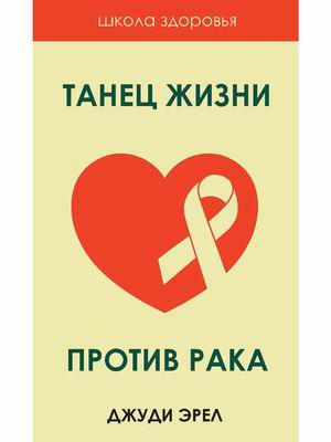 

Танец жизни против рака. Источники исцеления