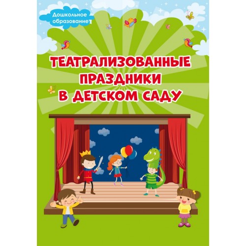 

Театрализованные праздники в детском саду