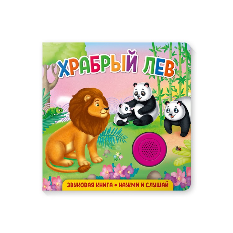 

Звуковая книга для малышейХрабрый лев