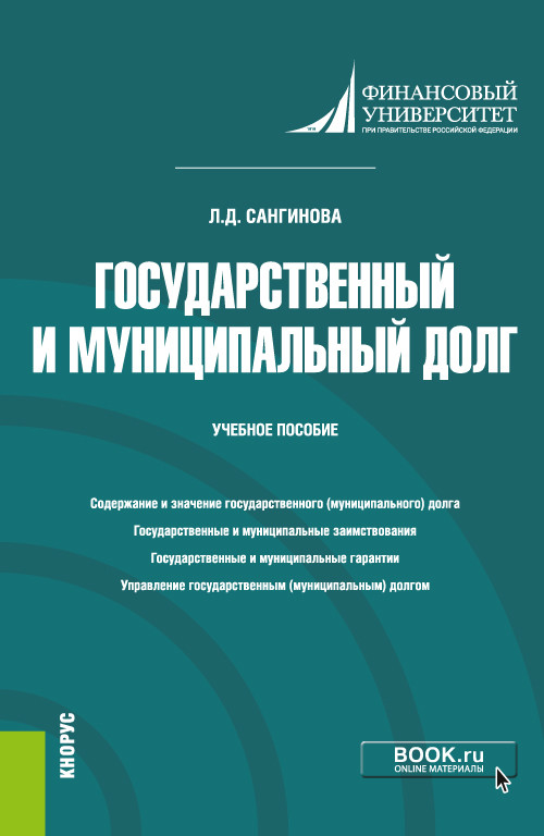 

Государственный и муниципальный долг. Учебное пособие