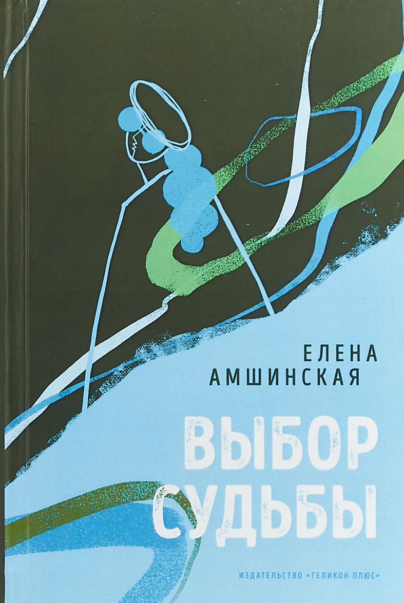 

Выбор судьбы