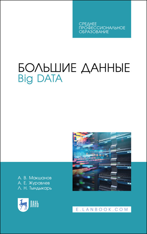 

Большие данные. Big Data. Учебник для СПО