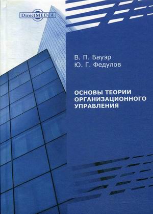 

Основы теории организационного управления