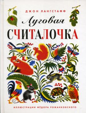 

Луговая считалочка (758016)