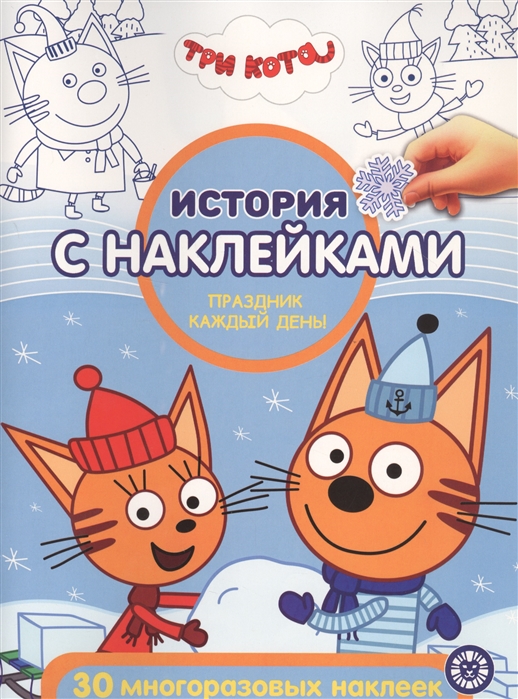 

Три Кота. Праздник каждый день