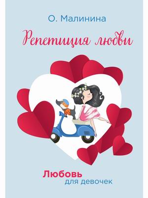 

Любовь для девочек. Репетиция любви