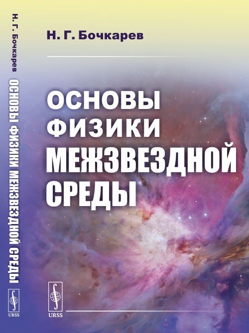 

Основы физики межзвездной среды (4320678)