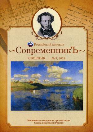 

Современникъ. Сборник. Выпуск 3, 2019