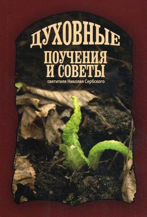 

Духовные поучения и советы свтятителя Николая Сербского.