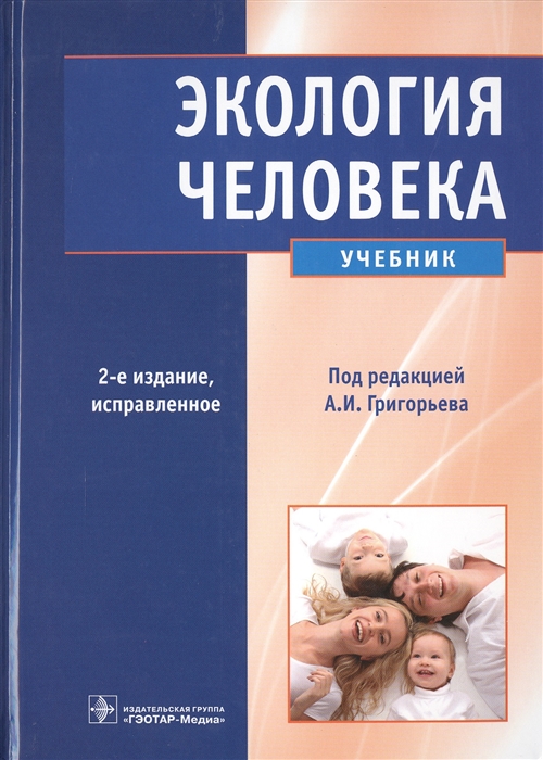 

Экология человека. Учебник (+CD)