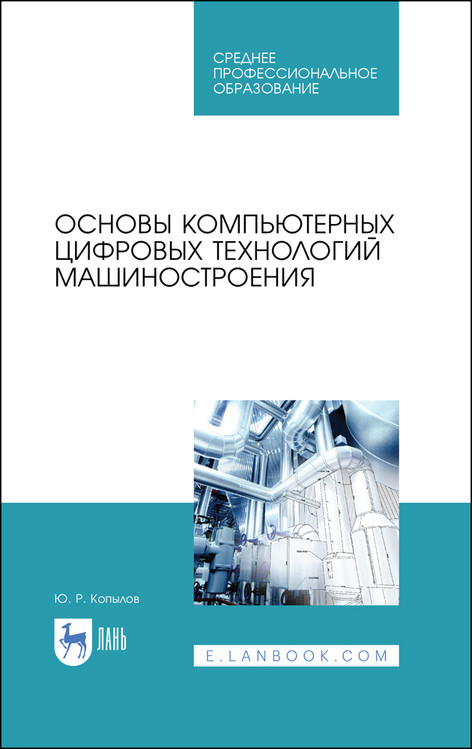 

Основы компьютерных цифровых технологий машиностроения. Учебник для СПО