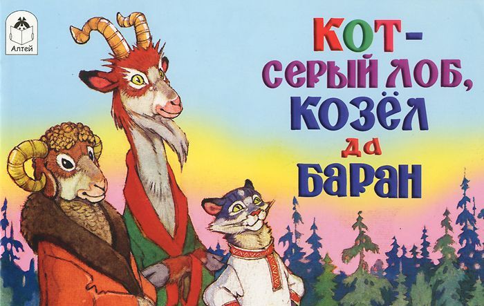 

Кот - серый лоб, козел да баран