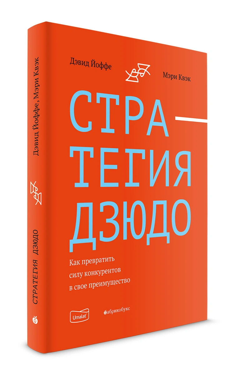 

Стратегия дзюдо. Как превратить силу конкурентов в свое преимущество