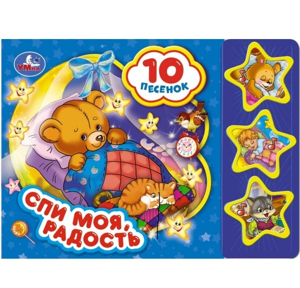 

Спи моя радость усни (3 музыкальные кнопки 10 песен).