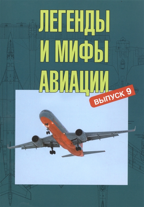 

Легенды и мифы авиации. Выпуск 9