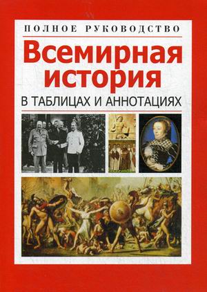 

Всемирная история в таблицах и аннотациях (4018211)