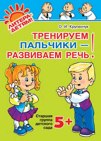 

Тренируем пальчики - развиваем речь! Старшая группа детского сада
