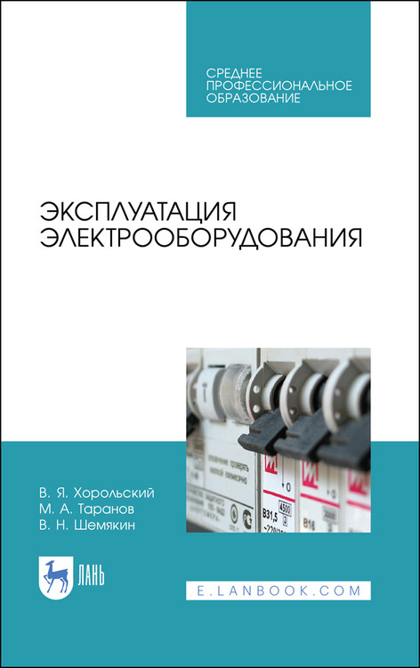 

Эксплуатация электрооборудования. Учебное пособие для СПО