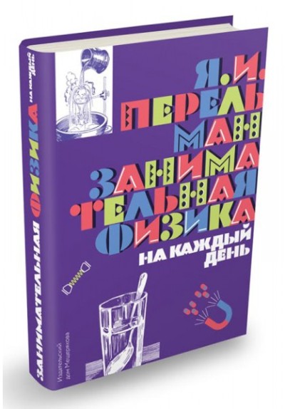 

Занимательная физика на каждый день
