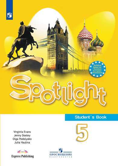 

Английский в фокусе (Spotlight). 5 класс. Учебник