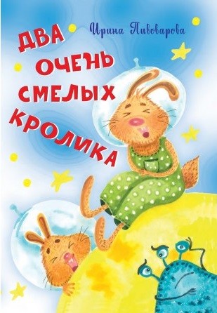 

Два очень смелых кролика
