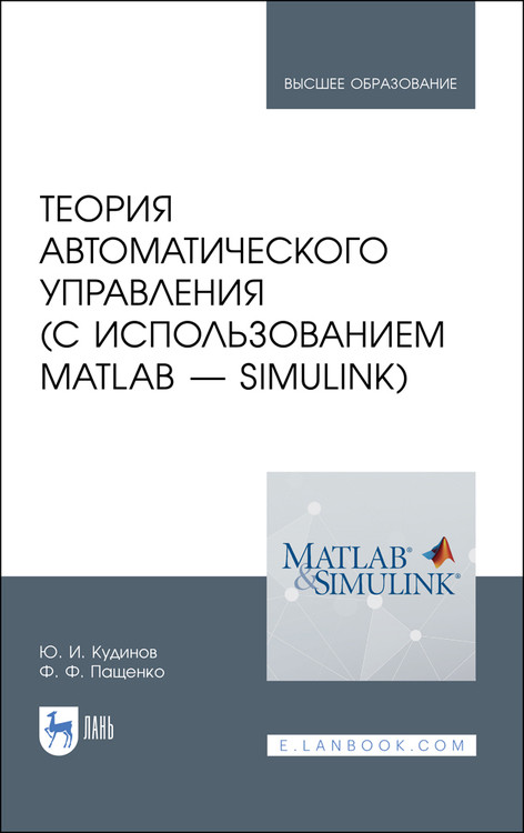 

Теория автоматического управления (с использованием MATLAB - SIMULINK). Учебное пособие для вузов