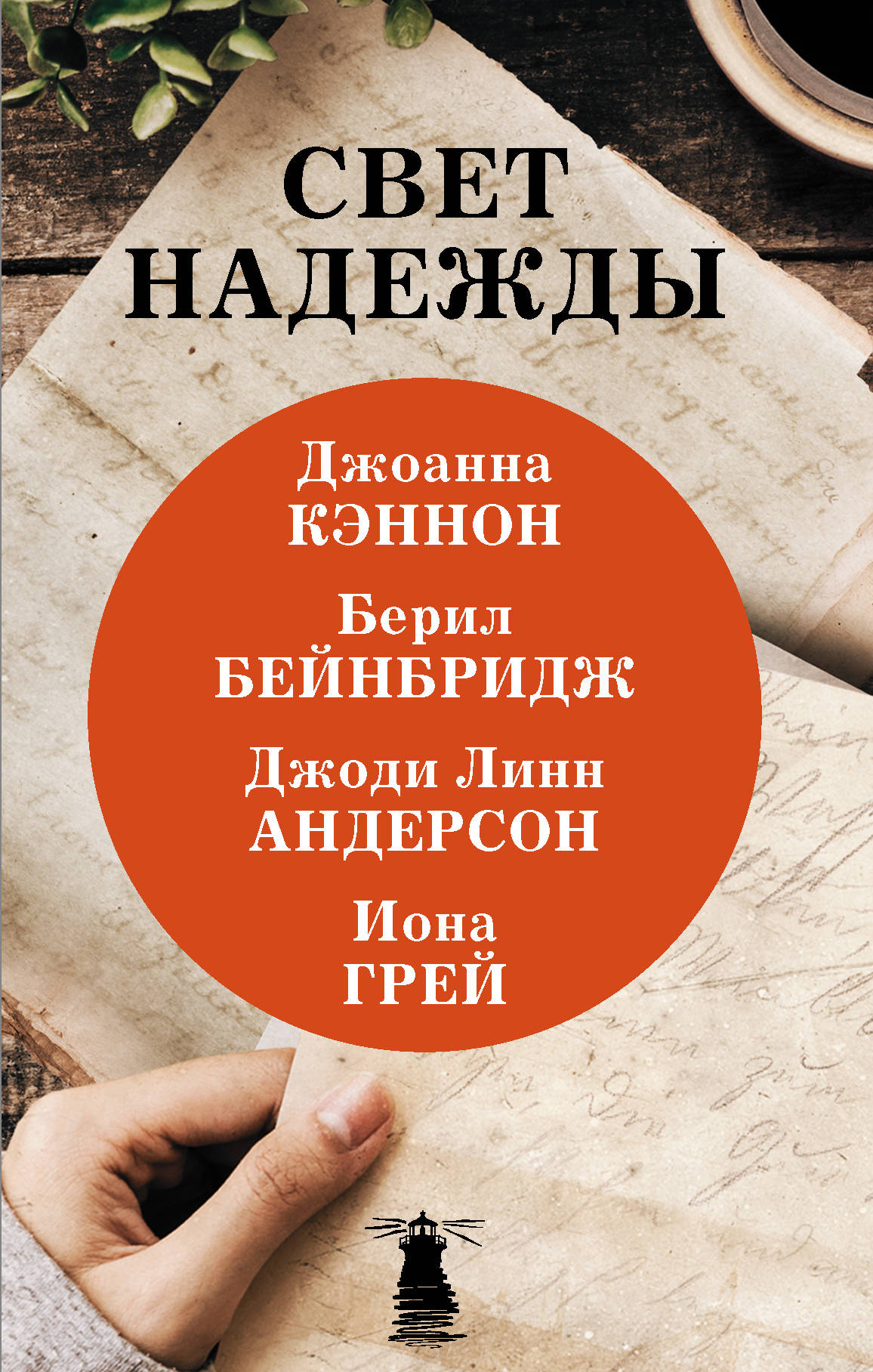 

Свет надежды (4250499)