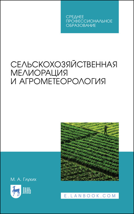

Сельскохозяйственная мелиорация и агрометеорология. Учебное пособие для СПО