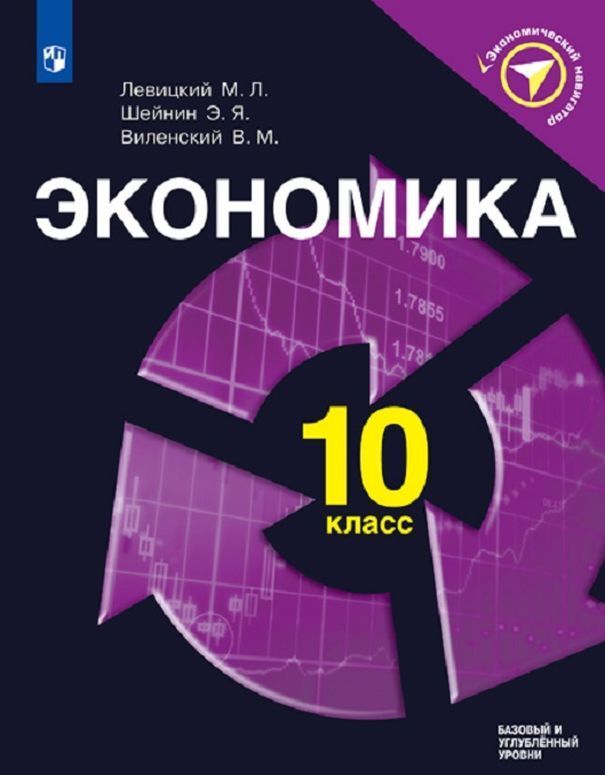 

Экономика. 10 класс. Учебное пособие для общеобразовательных организаций. Базовый и углубленный уровень (Экономический навигатор)