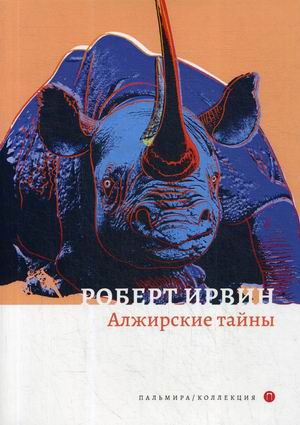 

Алжирские тайны (4286180)