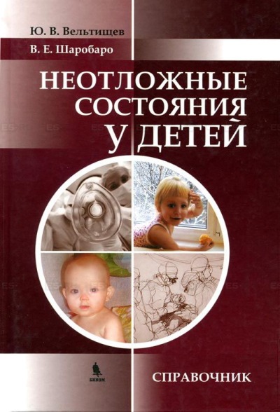 

Неотложные состояния у детей. Справочник.