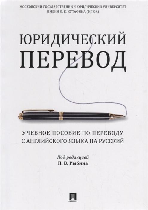 

Юридический перевод. Учебное пособие по переводу с английского языка на русский (1710184)