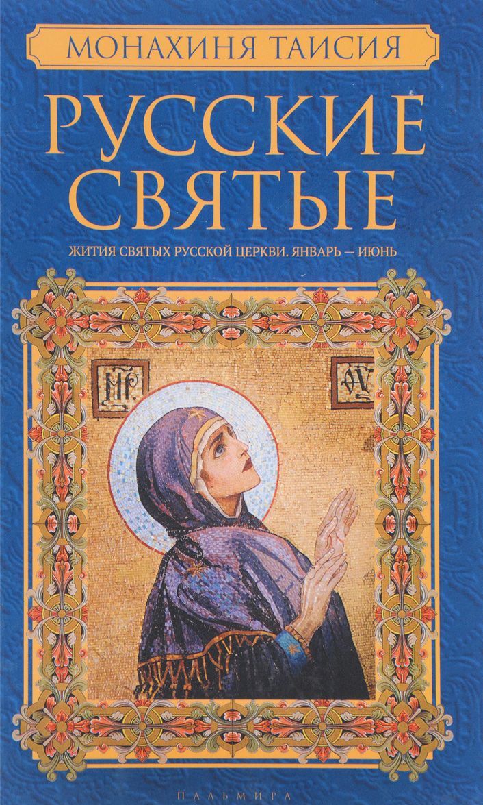 

Русские святые. В 2-х книгах. Книга 2: Июль-декабрь (1641854)